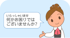 何かお困りではございませんか？