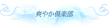 爽やか倶楽部