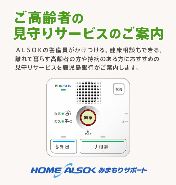 ご高齢者の見守りサービスのご案内