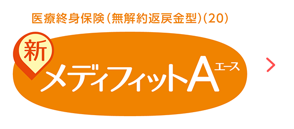 メディフィットA