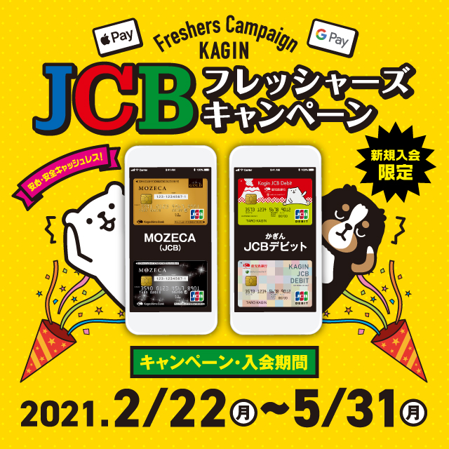かぎんJCBフレッシャーズキャンペーン