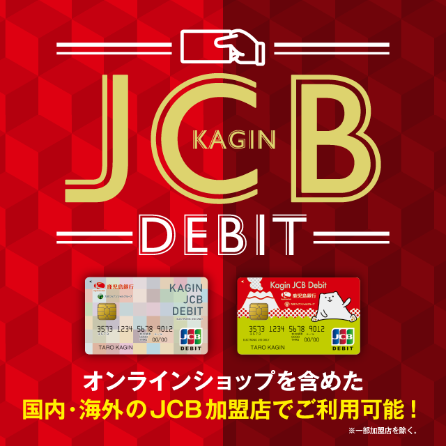 かぎんJCBデビット