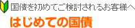 国債を初めてご検討されるお客様へ　はじめての国債