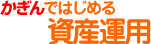 かぎんではじめる資産運用