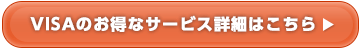 VISAのお得なサービス詳細はこちら