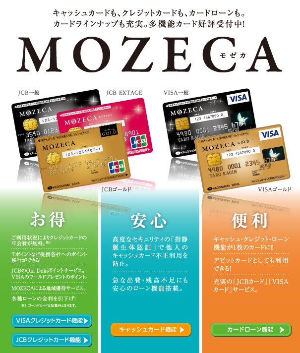 キャッシュカードも、クレジットカードも、カードローンも安心・便利・お得に使えるMOZECAモゼカ キャッシュカードも、クレジットカードも、カードローンも安心・便利・お得に使えるMOZECAモゼカ