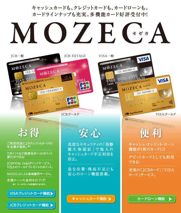 キャッシュカードも、クレジットカードも、カードローンも安心・便利・お得に使えるMOZECAモゼカ