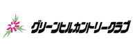 グリーンヒルカントリークラブ