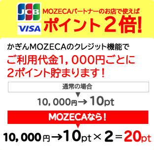 MOZECAパートナーのお店で使えばポイント2倍！