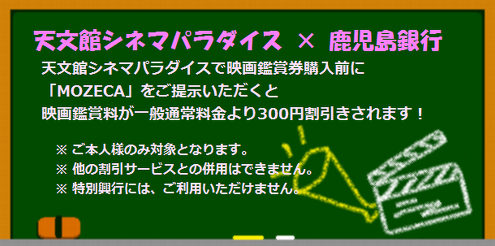 天文間シネマパラダイス×鹿児島銀行