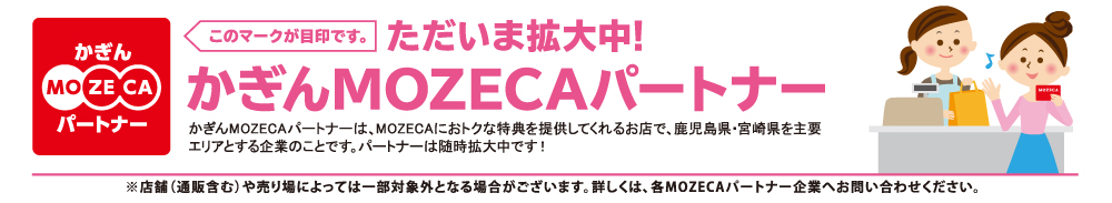 かぎんMOZECAパートナー