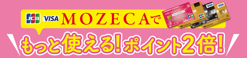 MOZECAでもっと使える！ポイント2倍！