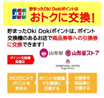 貯まったOki Dokiポイントはおトクに交換！