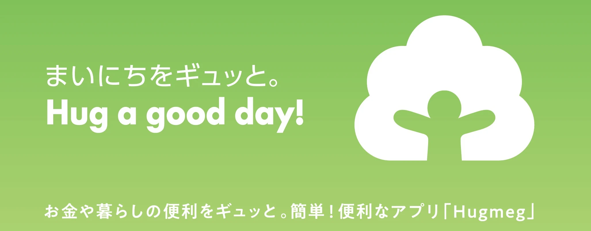 口座を開くならHugmegが便利です