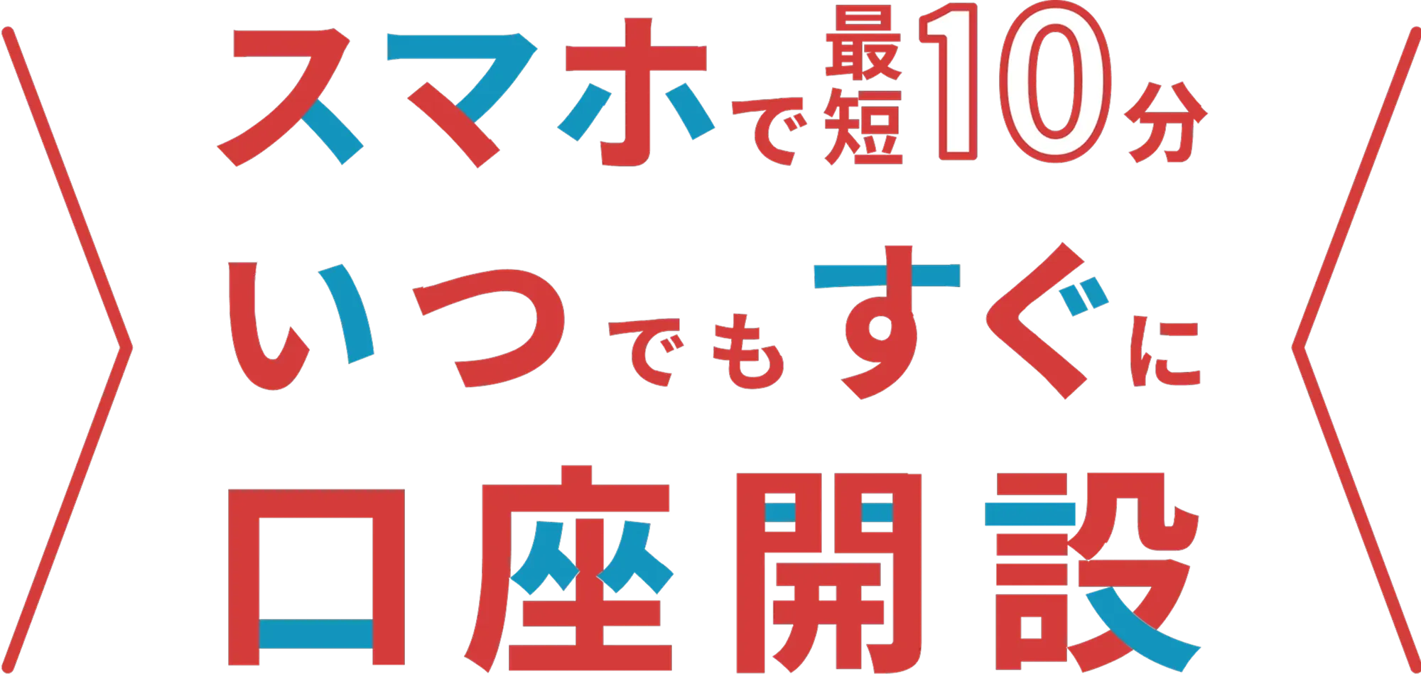 スマホで最短10分いつでもすぐに口座開設