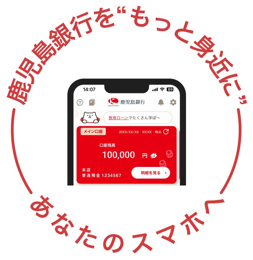 鹿児島銀行を❝もっと身近に❞あなたのスマホへ