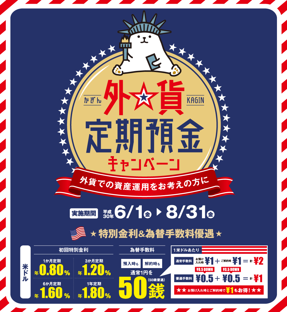 かぎん外貨定期預金キャンペーン!平成30年6月1日(金)~8月31日(金)まで かぎん外貨定期預金キャンペーン!平成30年6月1日(金)~8月31日(金)まで