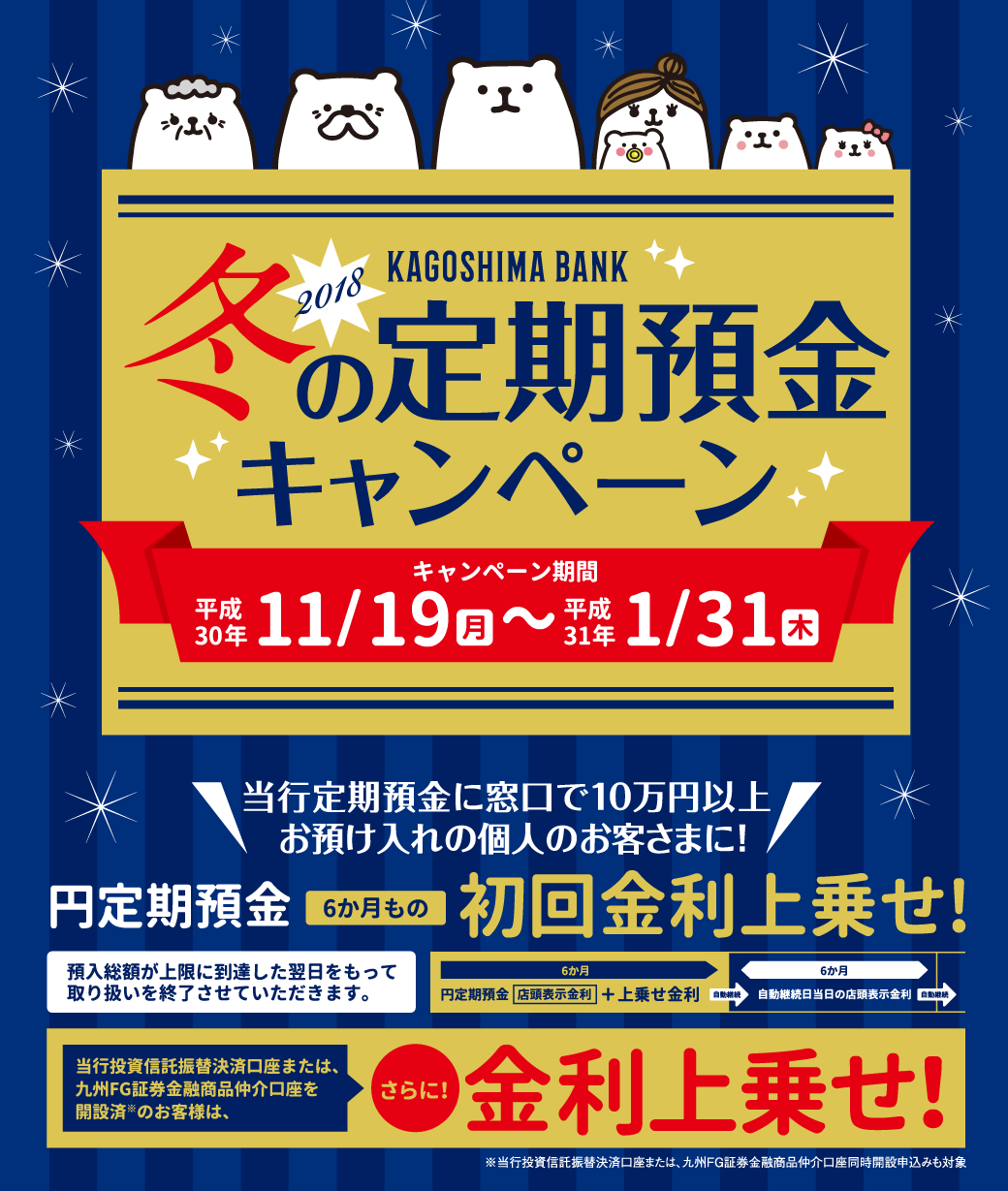 かぎん冬の定期預金キャンペーン！期間2018年11月19日（月）～2019年1月31日（木）