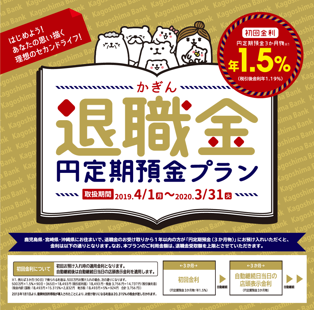 かぎん退職金縁定期預金プラン。取扱期間：2019年4月1日（月）～2020年3月31日（火）