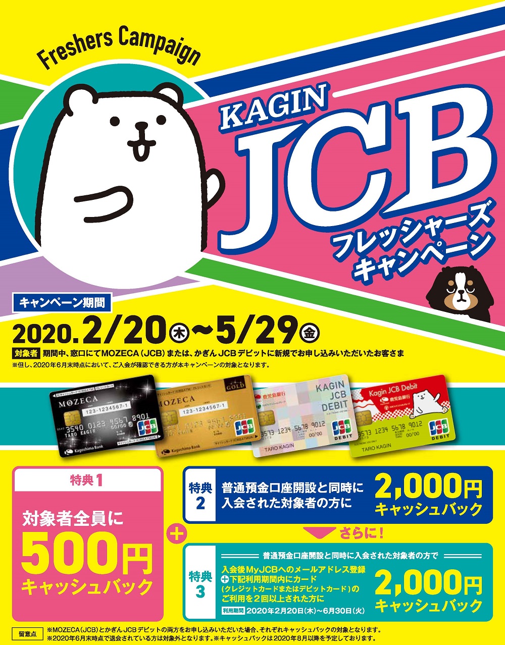 かぎんJCBフレッシャーズキャンペーン