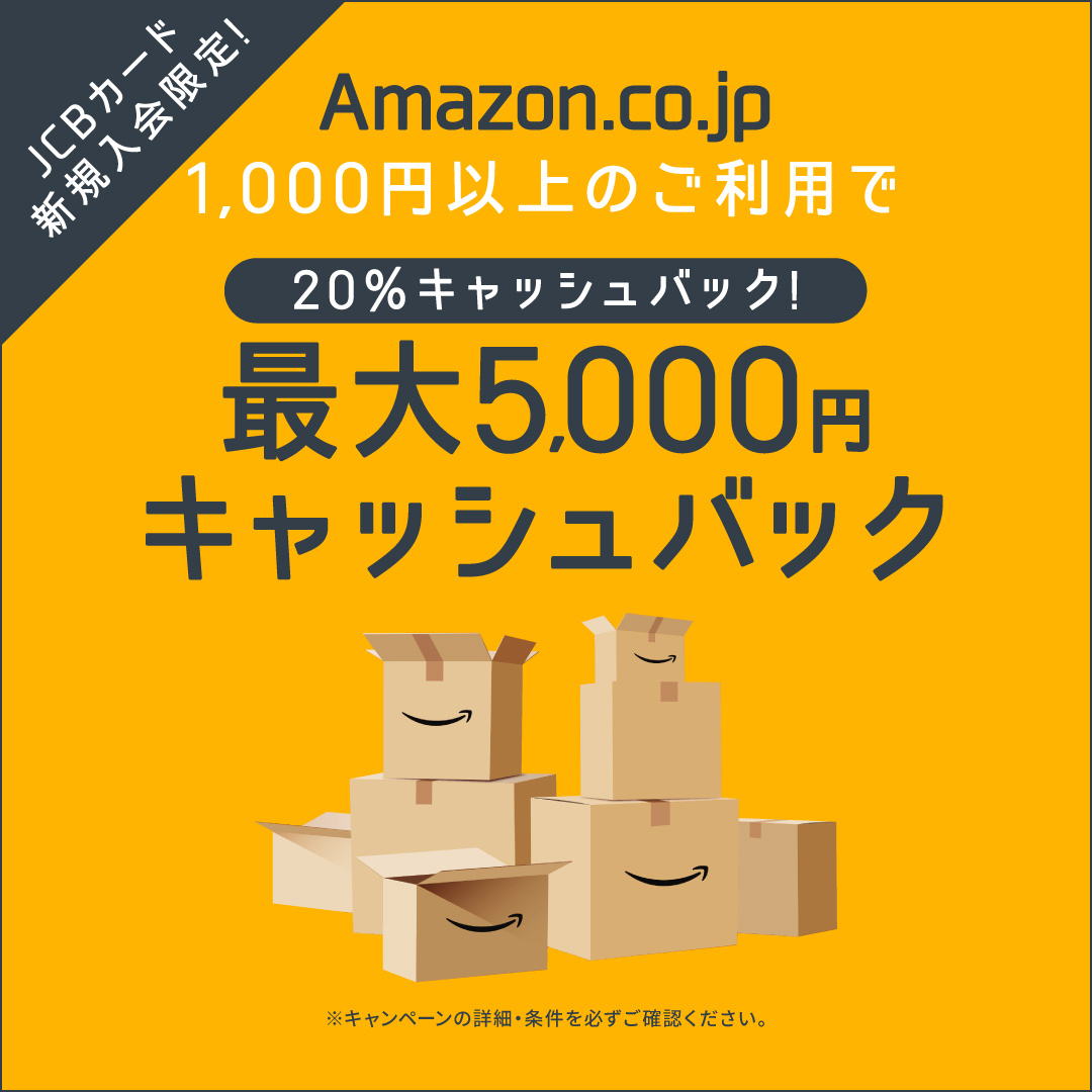 JCBカード新規入会限定！Amazon.co.jp1,000円以上のご利用で最大5,000円キャッシュバック！