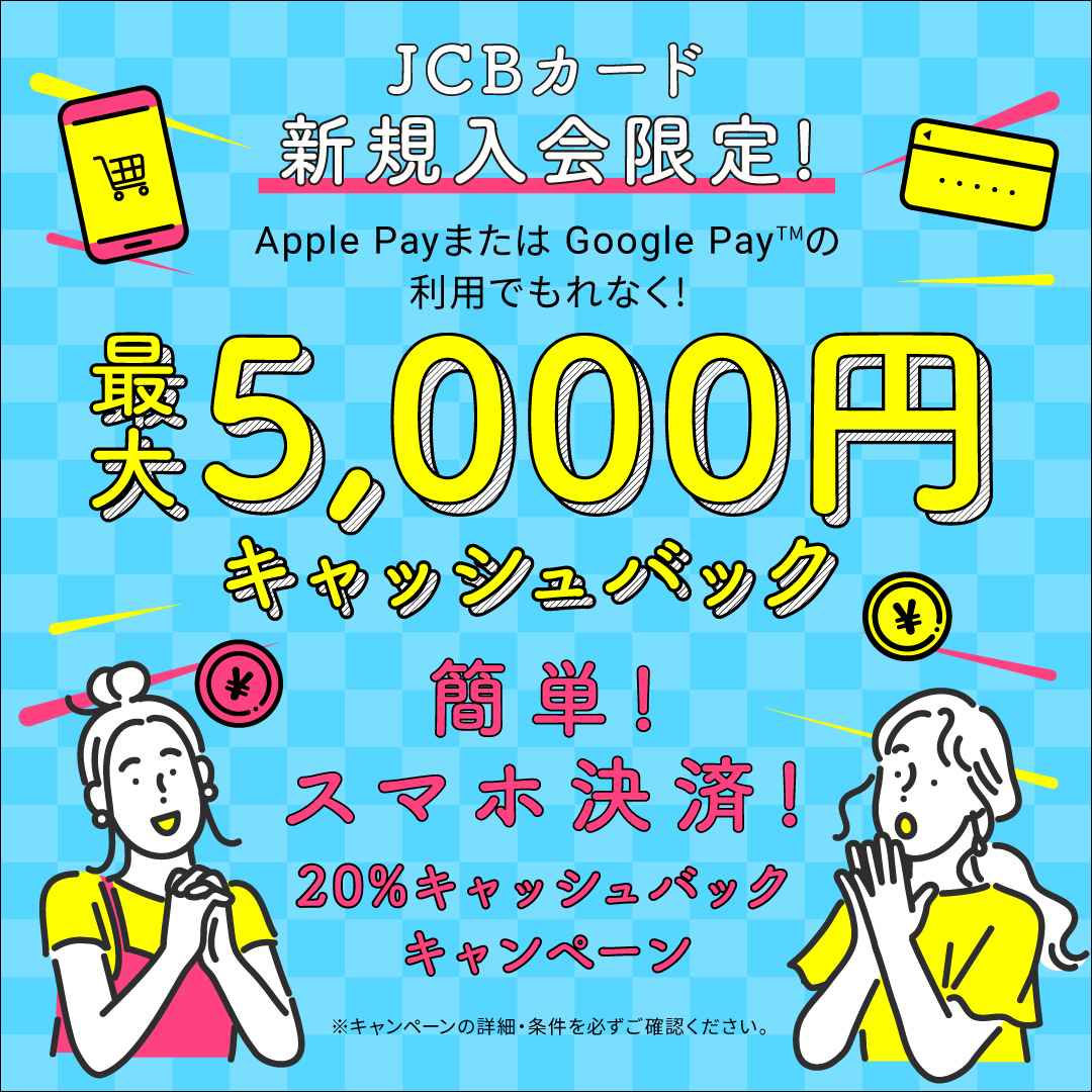 JCB新規入会限定！ApplePayまたはGooglePayの利用でもれなく最大5,000円キャッシュバック