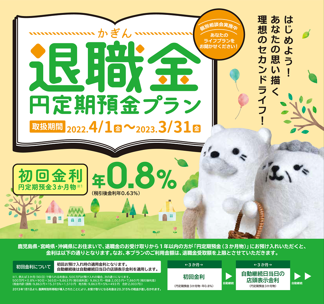 かぎん退職金円定期預金プラン かぎん退職金円定期預金プラン