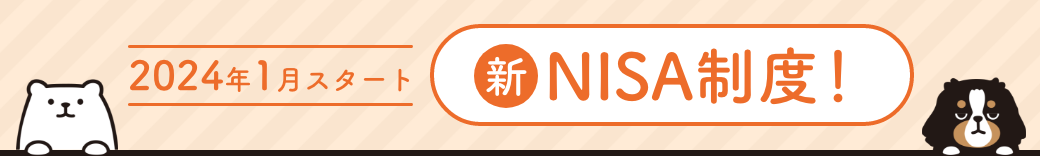 2024年1月スタート新NISA制度
