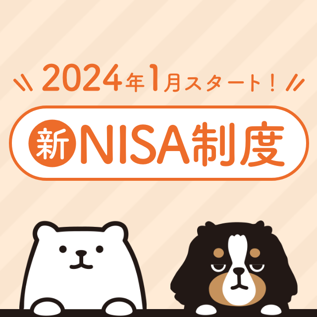 2024年1月スタート新NISA制度！