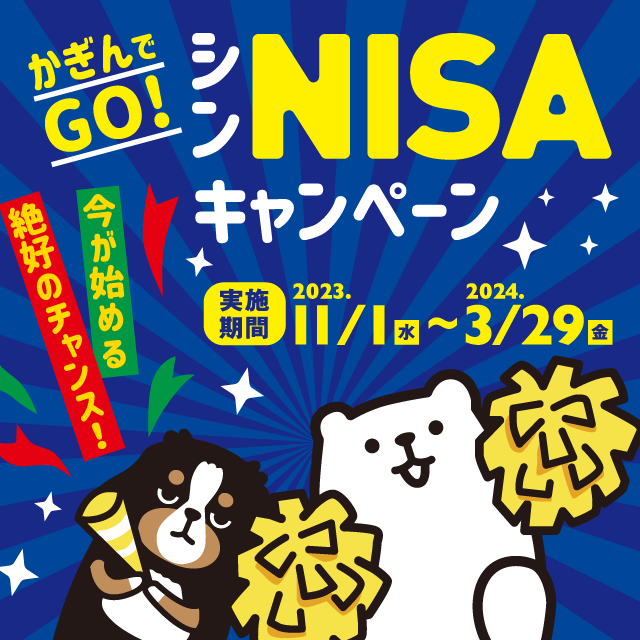 かぎんでGO！シンNISAキャンペーン
