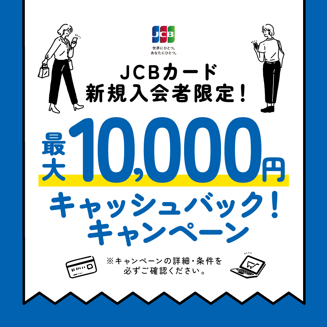 JCB最大10,000円キャッシュバック！キャンペーン