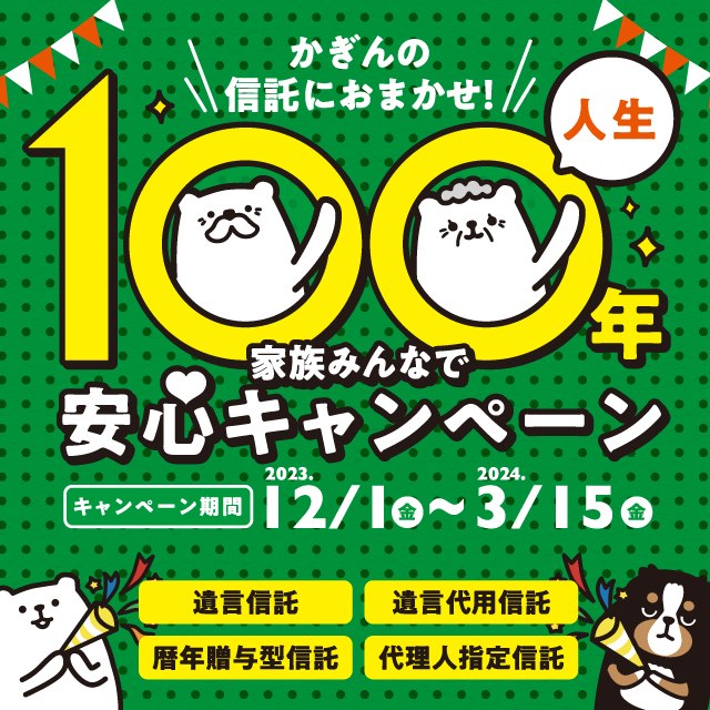 かぎんの信託におまかせ！人生100年家族みんなで安心キャンペーン