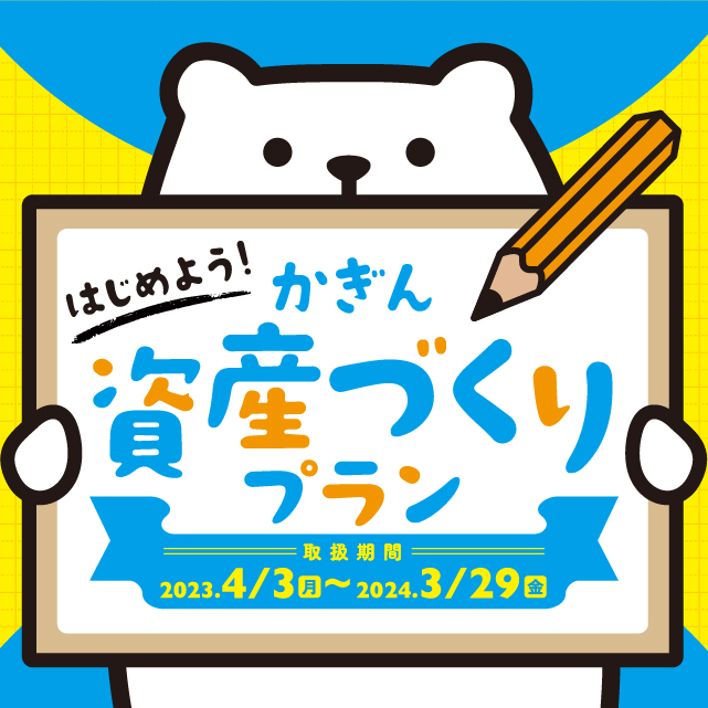かぎん資産づくりプラン