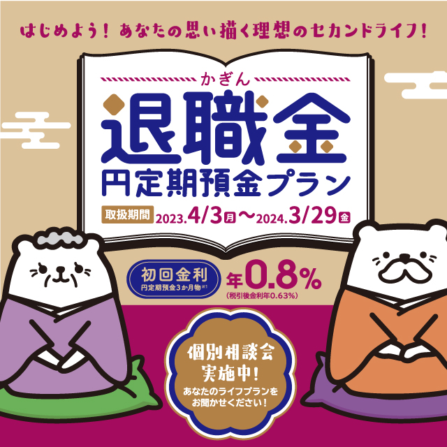 かぎん退職金円定期預金プラン