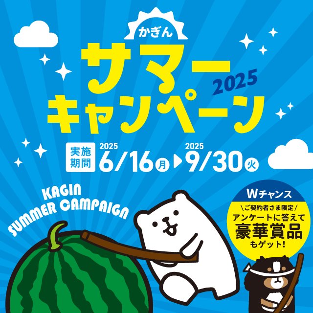 かぎんサマーキャンペーン