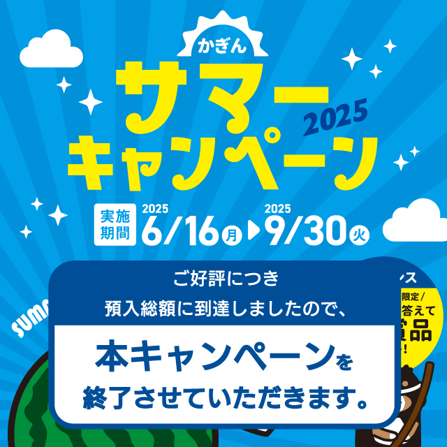かぎんサマーキャンペーン