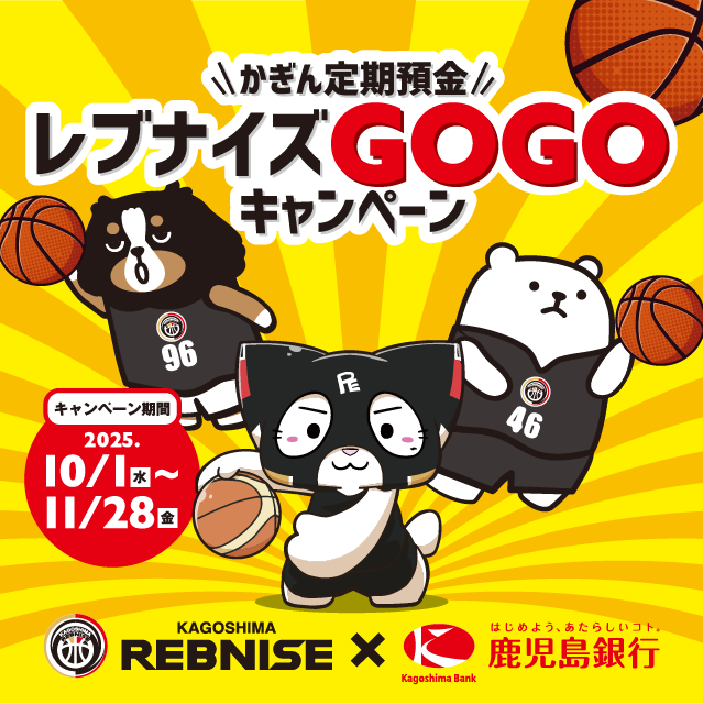 かぎん定期預金レブナイズGOGOキャンペーン