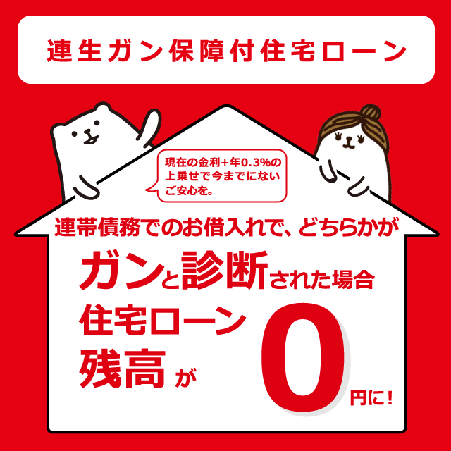 連生ガン保障付住宅ローン