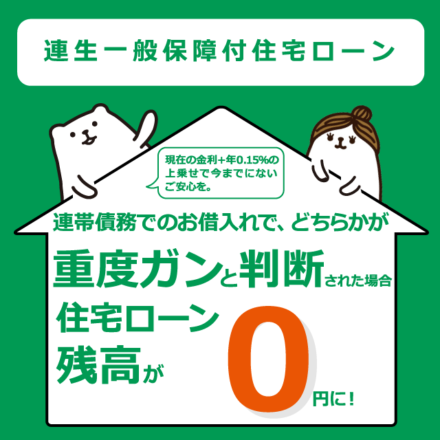 連生一般保障付住宅ローン