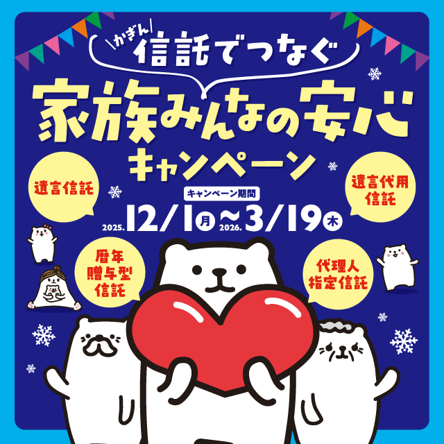 かぎん信託でつなぐ、家族みんなの安心キャンペーン
