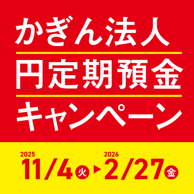 かぎん法人円定期預金キャンペーン