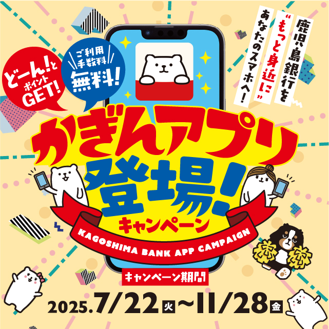 かぎんアプリ登場キャンペーン