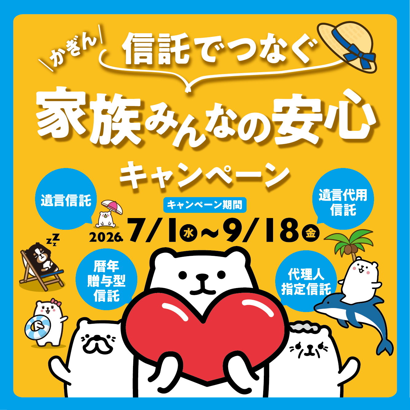 かぎん 信託でつなぐ 家族みんなの安心キャンペーン