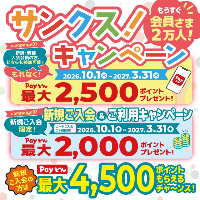 サンクス!キャンペーン
