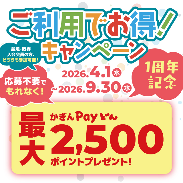 ご利用でお得キャンペーン