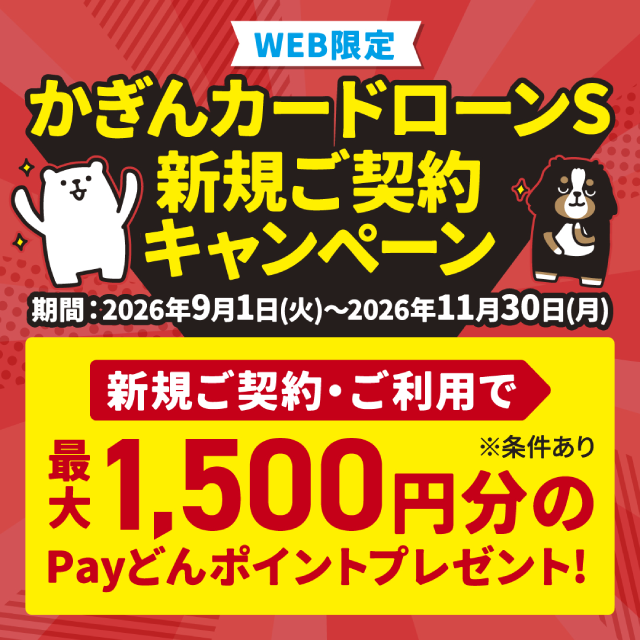かぎんカードローンS新規ご契約キャンペーン