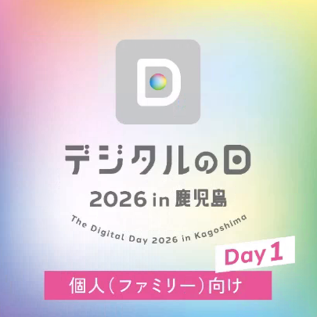 デジタルの日 2026 in 鹿児島 Day1