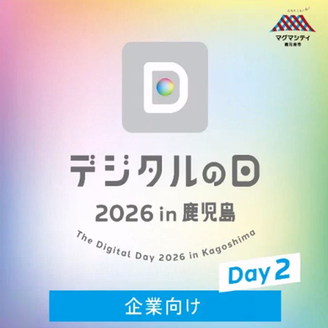デジタルの日 2026 in 鹿児島 Day2