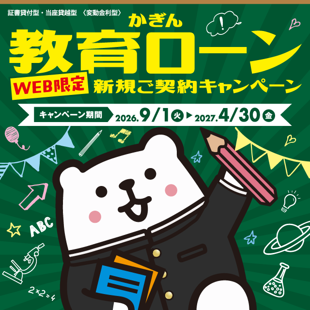 かぎん教育ローンWEB限定新規ご契約キャンペーン