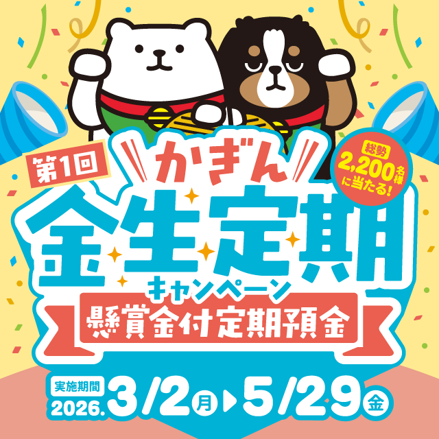 第1回かぎん金生定期キャンペーン(懸賞金付定期預金)